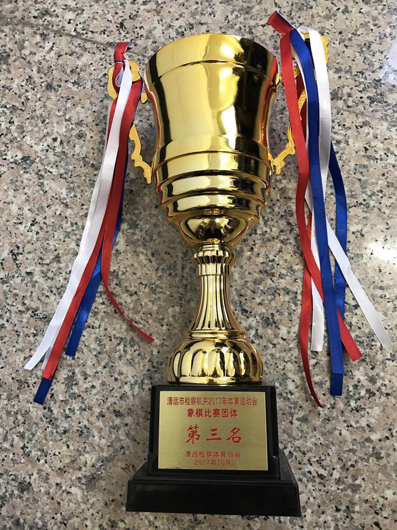 我院在清远市检察机关运动会“象棋比赛”中荣获团体第三名