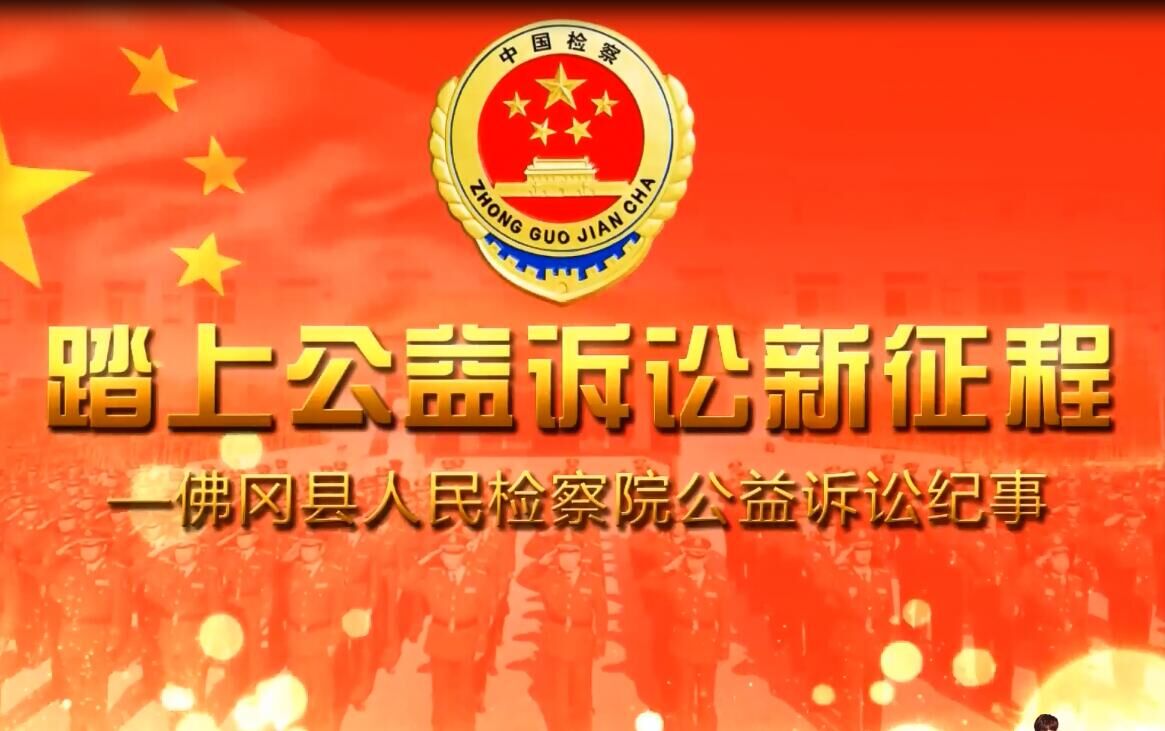 踏上公益诉讼新征程--佛冈县人民检察院公益诉讼纪事