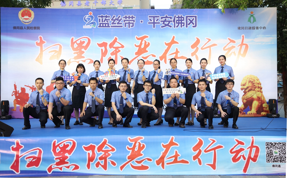 2020年“蓝丝带·平安佛冈 扫黑除恶在行动”专题宣传活动