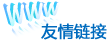 友情链接