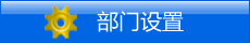 部门设置.gif