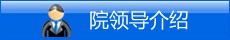 院领导介绍.gif