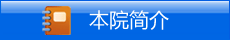 本院简介.gif