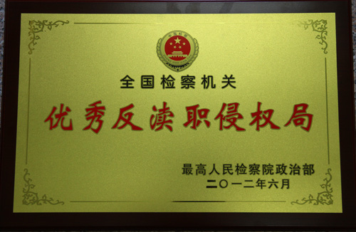 2012年优秀反渎职侵权局