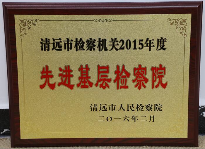 2015先进检察院