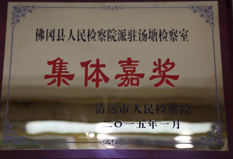 2015汤塘派驻集体嘉奖
