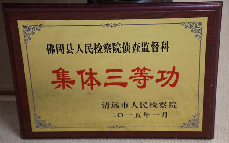 2015侦监科集体三等功