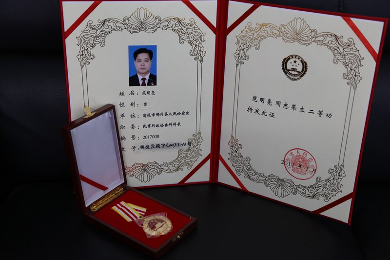 我院民行科科长范明亮荣立二等功