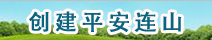 创建平安连山.png