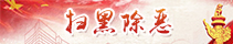 扫黑除恶.jpg