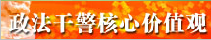 政法核心价值观.png