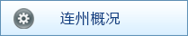 连州概况