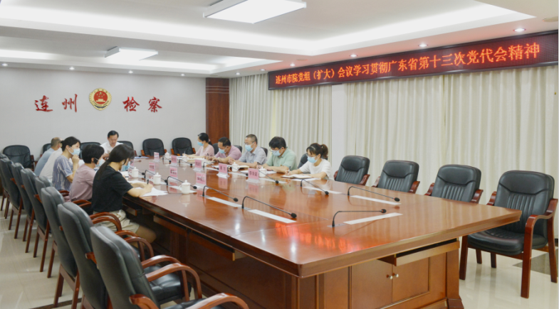 以检察新作为服务保障连州经济社会高质量发展——连州检察召开党组（扩大）会议传达学习贯彻广东省第十三次党代会精神