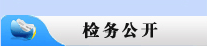 检务公开