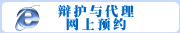 辩护与代理网上预约
