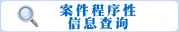 案件程序性信息查询
