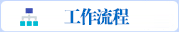 工作流程