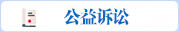 公益诉讼