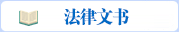 法律文书
