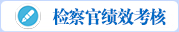 检察官绩效考核