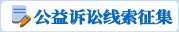 公益诉讼线索征集