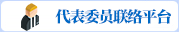 代表委员联络平台