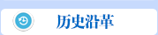 历史沿革