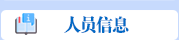 人员信息