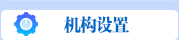 机构设置