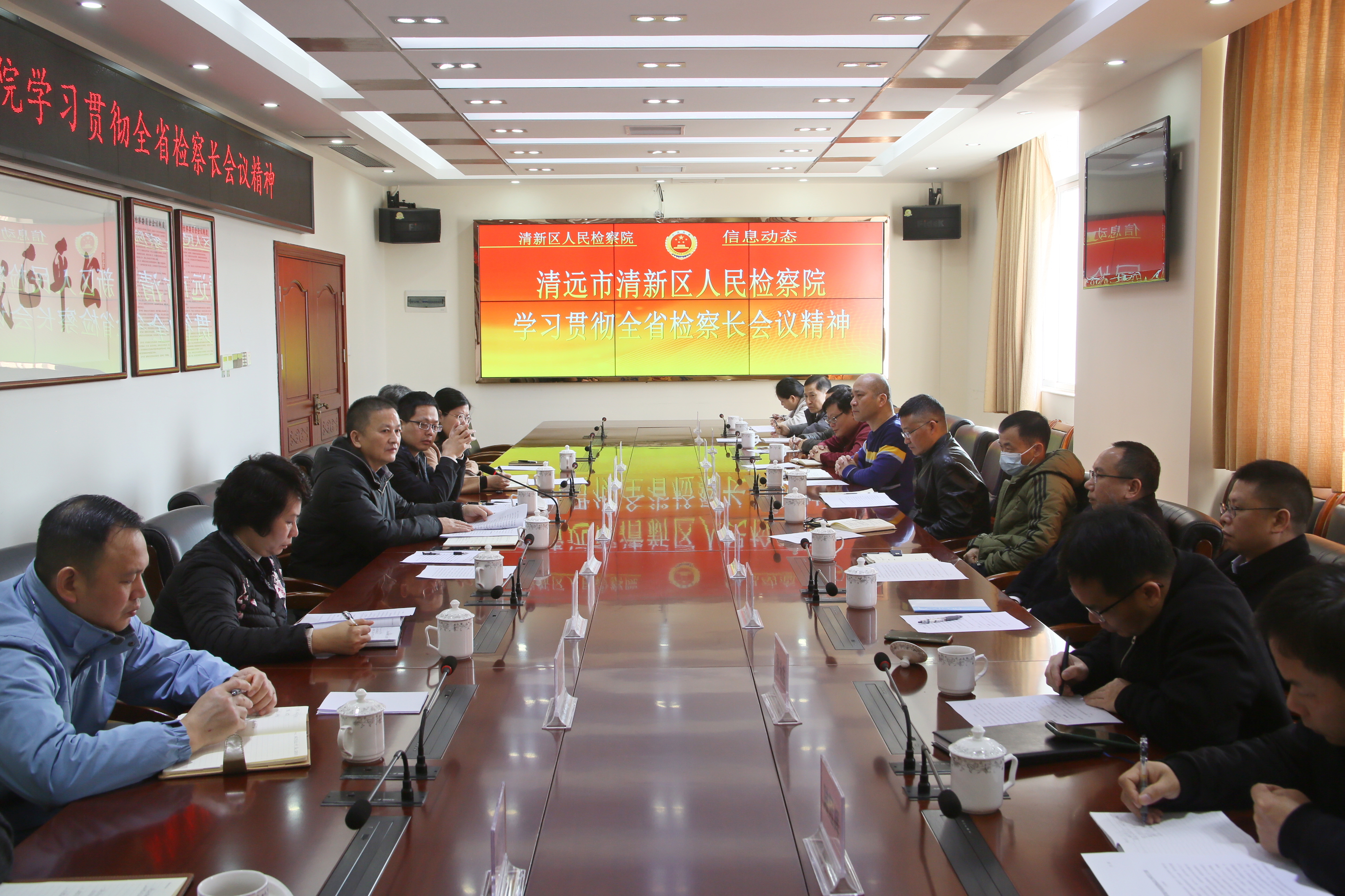 明方向  抓落实 ——清新检察迅速贯彻落实全省检察长会议精神