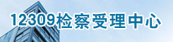 12309检察受理中心
