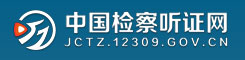 中国检察听证网