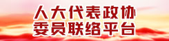 代表委员联络