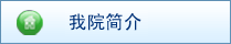 我院简介