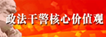 政法干警核心价值观