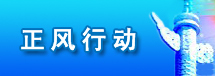 正风行动