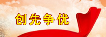 创先争优