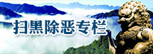 扫黑除恶