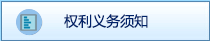 权利义务须知