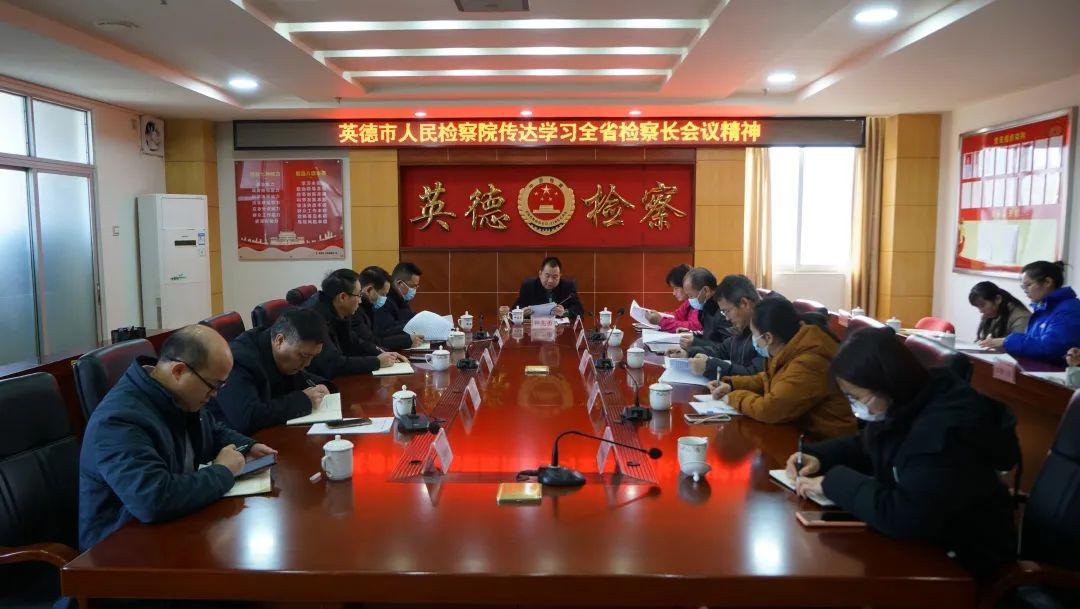 凝检心，启新程，提质效— —英德市检察院抓实“五个赋能”迅速贯彻落实全省检察长会议精神