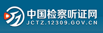 中国检察听证网