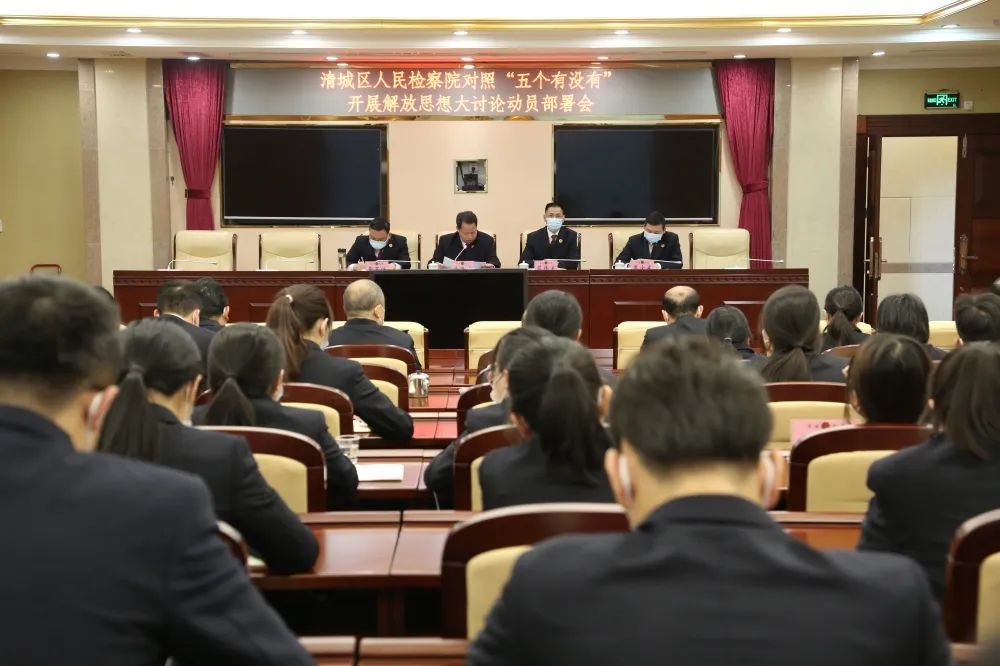 科学谋划 抓细抓实——清城区检察院召开对照“五个有没有”开展解放思想大讨论动员部署会