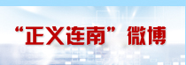 正义连南 微博
