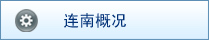 连南概况