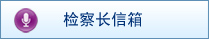 检察长信箱