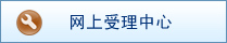 网上受理中心