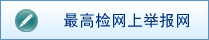 最高检网上举报网