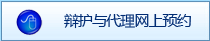 辩护与代理网上预约