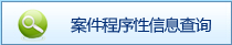 案件程序性信息查询