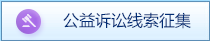 公益诉讼线索征集